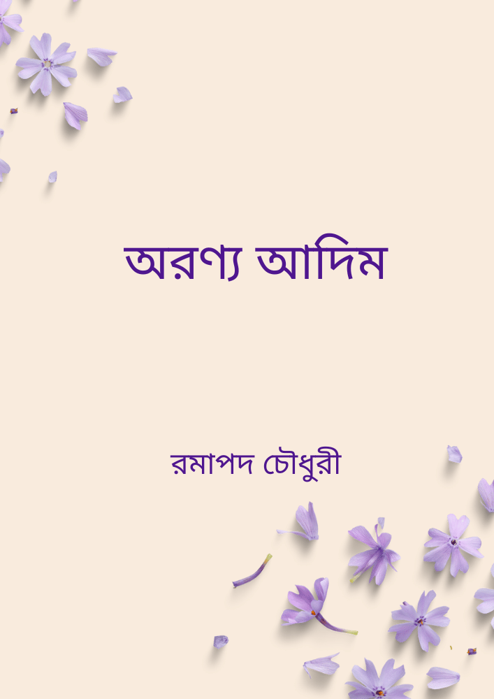 অরণ্য আদিম